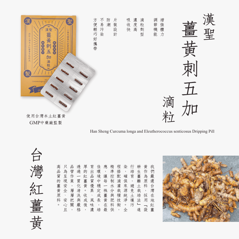 “漢聖”薑黃刺五加滴粒 - 漢聖製藥科技股份有限公司