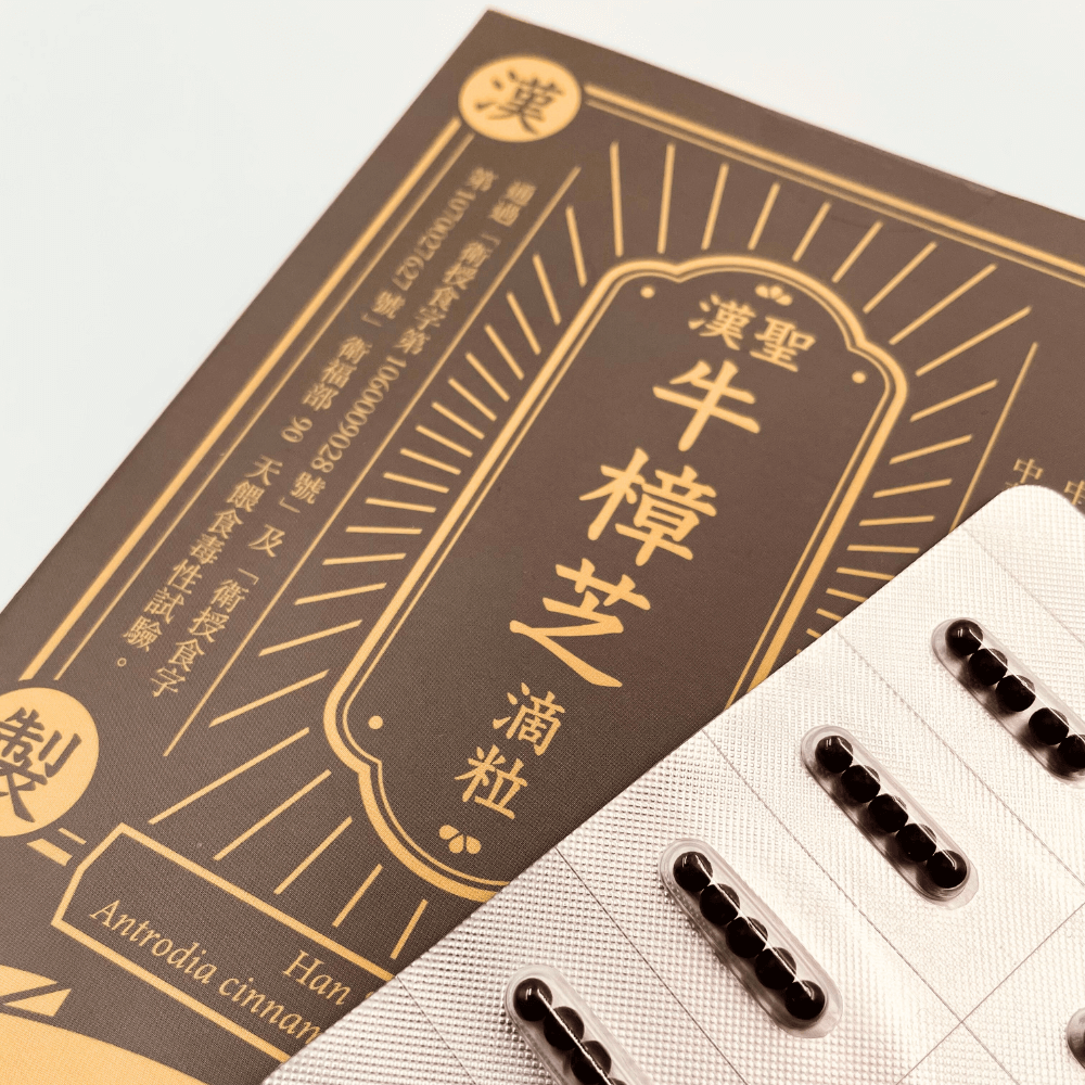 “漢聖”牛樟芝滴粒:圖片 3